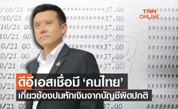 ดีอีเอสเชื่อมี ‘คนไทย’ เกี่ยวข้องปมหักเงินจากบัญชีผิดปกติ