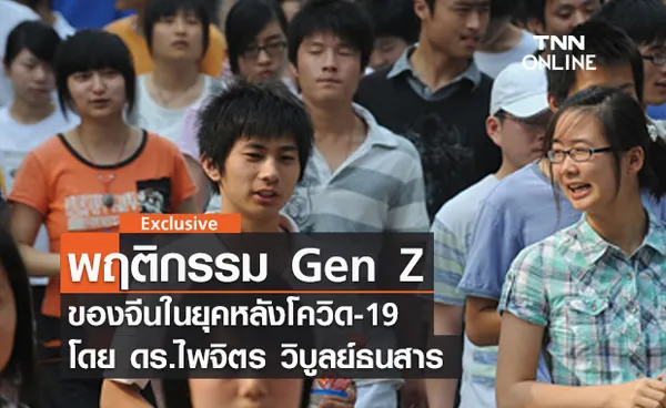 พฤติกรรม Gen Z ของจีนในยุคหลังโควิด-19 โดย ดร.ไพจิตร วิบูลย์ธนสาร 