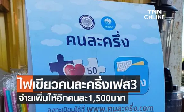 (มีคลิป) ข่าวดี! มติครม.ไฟเขียวคนละครึ่งเฟส 3 จ่ายเพิ่มให้อีกคนละ 1,500 บาท 