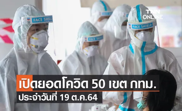 กทม.เปิดตัวเลขผู้ติดเชื้อโควิดรายใหม่ 50 เขต ประจำวันที่ 19 ต.ค.64 