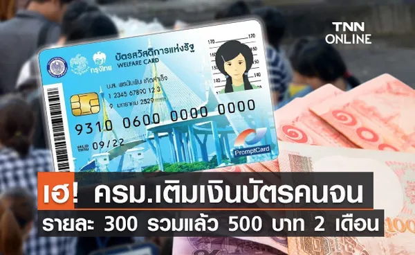 ผู้ถือบัตรสวัสดิการแห่งรัฐ เฮ! ครม.เคาะเติมเงินให้อีกรวม 500 บาท 2 เดือน 