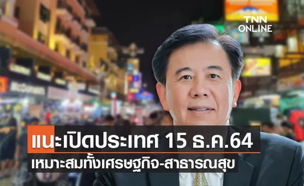 หมอเฉลิมชัย แนะเปิดประเทศ 15 ธ.ค.64 เหมาะสมทั้งเศรษฐกิจ-สาธารณสุข