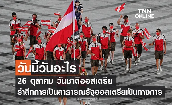 วันนี้วันอะไร วันชาติออสเตรีย ตรงกับวันที่ 26 ตุลาคม 