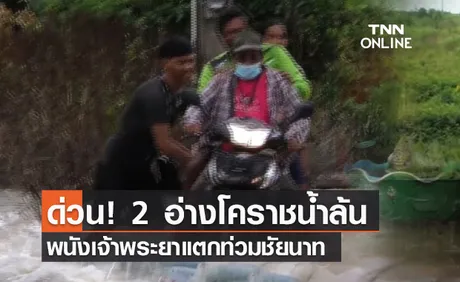 (คลิป) ด่วน! 2 อ่างโคราชน้ำล้น-พนังเจ้าพระยาแตกท่วมชัยนาท