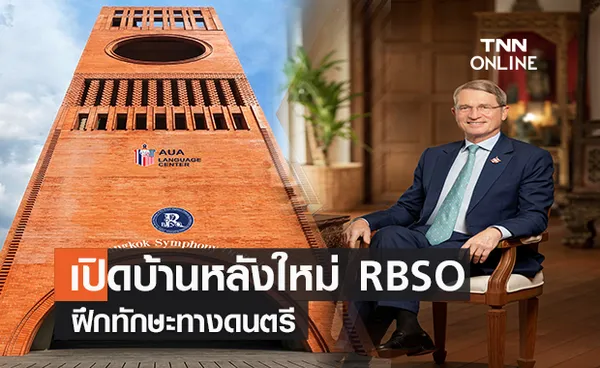  เปิดบ้านหลังใหม่ RBSO ฝึกทักษะทางดนตรี