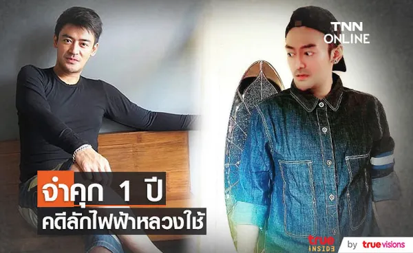  เติ้ล ธนพล  ศาลฎีกาพิพากษา จำคุก 1 ปี โดยไม่รอลงอาญา