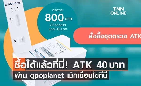 สั่งซื้อออนไลน์ได้ที่นี่ ชุดตรวจโควิด ATK 40 บาท www.gpoplanet.com เช็กเงื่อนไขที่นี่ 