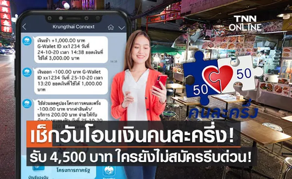 เช็กเลย!วันโอนเงินเข้าเป๋าตัง คนละครึ่งเฟส 3 รับเงินรวม 4,500 บาท