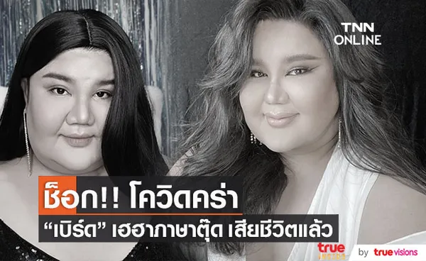 ช็อก! เบิร์ด กมล ติดโควิด-19 เสียชีวิต ด้าน อ้วน รีเทิร์น ตกใจหลังทราบข่าวร้าย