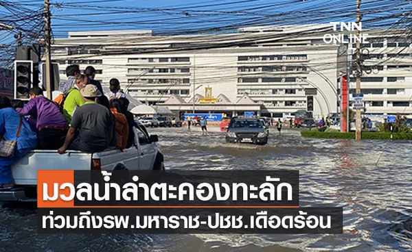 โกลาหล ! มวลน้ำลำตะคอง ทะลักท่วมรพ.มหาราช โคราช