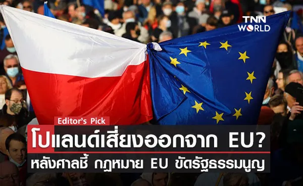 โปแลนด์เสี่ยงออกจากสหภาพยุโรป? หลังศาลวินิจฉัยกฎหมาย EU ขัดรัฐธรรมนูญ