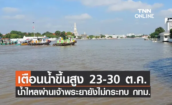 น้ำเหนือไหลผ่านเจ้าพระยาเฉลี่ย 3,051 ลบ.ม./วินาที เตือนระดับน้ำสูง 23-30 ต.ค.นี้