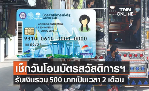 เช็กวันโอน! บัตรสวัสดิการแห่งรัฐ หรือ บัตรคนจน รับเพิ่มอีก 300 บาท 