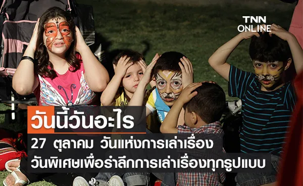 วันนี้วันอะไร วันแห่งการเล่าเรื่อง ตรงกับวันที่ 27 ตุลาคม