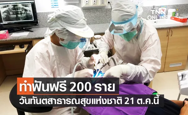 วันทันตสาธารณสุขแห่งชาติ สถาบันทันตกรรม เปิดทำฟันฟรี 200 ราย 21 ต.ค.นี้