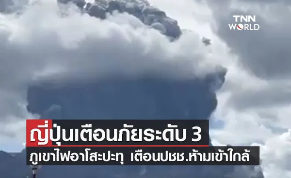 ญี่ปุ่นเตือนภัยระดับ 3 ภูเขาไฟอาโสะปะทุ แนะปชช.เลี่ยงเข้าใกล้ 