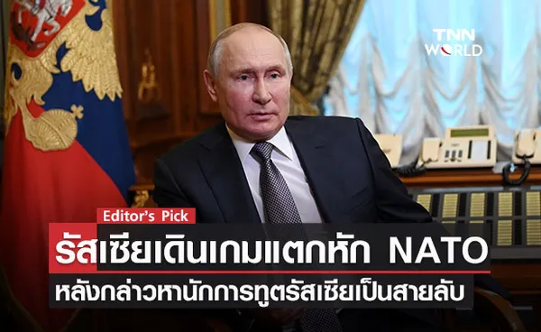 รัสเซียเดินเกมแตกหักกับ NATO ปิดสำนักทูต โต้กรณีขับนักการทูตรัสเซีย