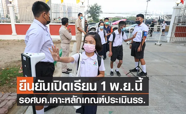 ศธ.ยืนยัน 1 พ.ย.เปิดเรียนบางพื้นที่ รอ ศบค.เคาะหลักเกณฑ์ประเมินเปิดโรงเรียน