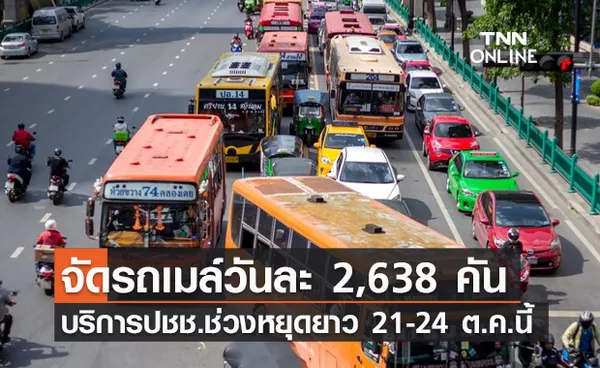 ต้อนรับวันหยุดยาว! ขสมก. จัดรถเมล์บริการ วันละ 2,638 คัน 