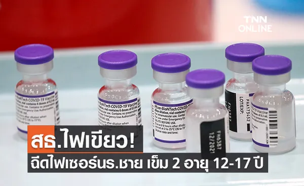 สธ.มีมติฉีดวัคซีนไฟเซอร์ เข็ม 2 ในกลุ่มนักเรียนชาย 12-17 ปี ตามความสมัครใจ