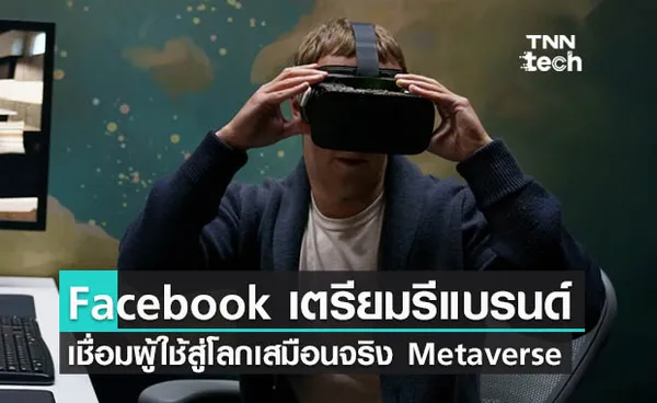 Facebook เตรียมรีแบรนด์บริษัทเข้าสู่โลกเสมือนจริงเมทาเวิร์ส Metaverse