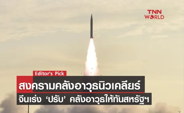 สงครามคลังอาวุธนิวเคลียร์ เมื่อจีน ‘ปรับ’ คลังอาวุธให้ทันสหรัฐฯ พร้อมเตรียมรับมือหากเกิดการจู่โจม