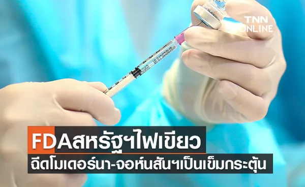 FDA สหรัฐฯอนุมัติฉีดวัคซีนโมเดอร์นา-จอห์นสัน แอนด์ จอห์นสัน เป็นเข็มกระตุ้นได้