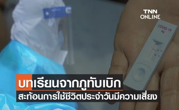 'หมอธีระ' ชี้บทเรียนจากภูทับเบิก สะท้อนการใช้ชีวิตประจำวันล้วนมีความเสี่ยง 