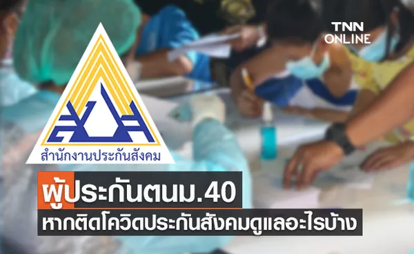 เปิดข้อมูลผู้ประกันตนมาตรา40 หากติดเชื้อโควิด ประกันสังคมดูแลอะไรบ้าง