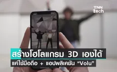 ง่ายไปอีก! สร้างวิดีโอ 3D แค่ใช้กล้องถ่ายบนแอป “Volu