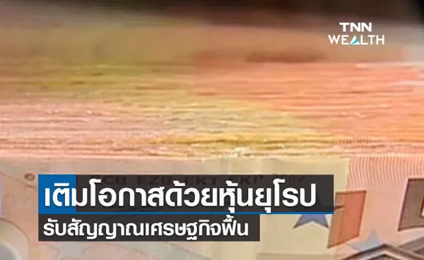 (คลิป) เติมโอกาสด้วยหุ้นยุโรป รับสัญญาณเศรษฐกิจฟื้น