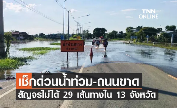 เช็กเลยที่นี่! น้ำท่วม-ถนนขาดใน 13 จังหวัด สัญจรไม่ได้ 29 เส้นทาง