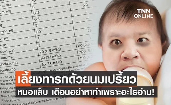 อย่าหาทำ! เลี้ยงทารกด้วยนมเปรี้ยว “หมอแล็บ” อธิบายชัดอ่านด่วน