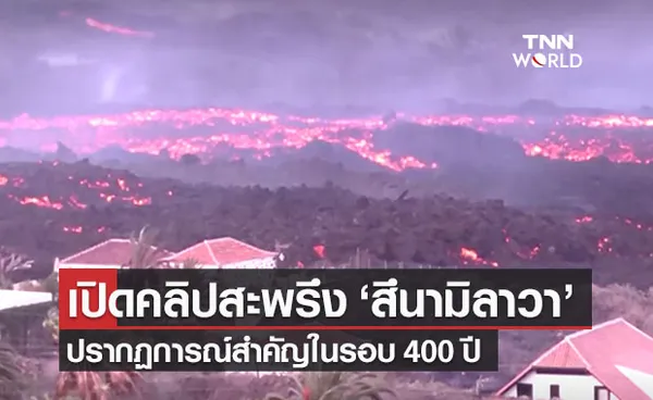 เปิดคลิปสะพรึงภูเขาไฟสเปนพ่น ‘สึนามิลาวา’ปรากฏการณ์สำคัญในรอบ 400 ปี 