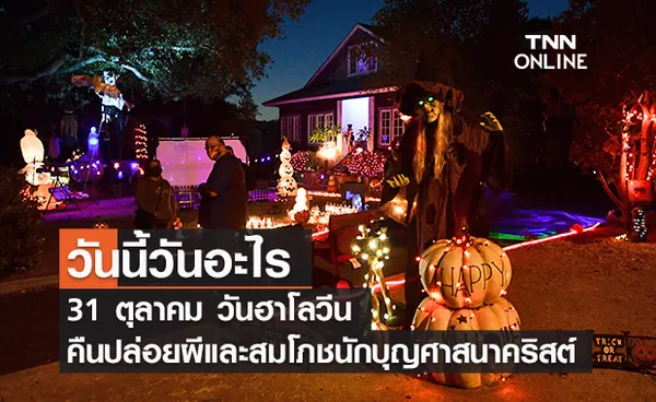 วันนี้วันอะไร วันฮาโลวีน ตรงกับวันที่ 31 ตุลาคม