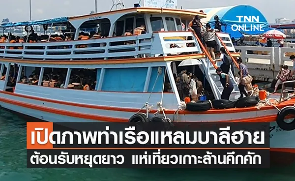 วันออกพรรษา พัทยาคึกคัก! นทท.แห่นั่งเรือไปเที่ยวเกาะล้าน