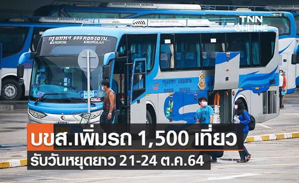 บขส.เพิ่มรถ 1,500 เที่ยว รับวันหยุดยาว 21-24 ต.ค.64