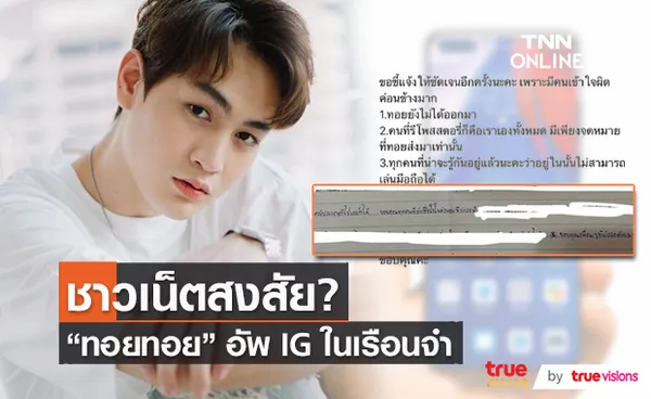 ทอยทอย เคลื่อนไหวผ่าน IG เขียนจดหมายถึงแฟนคลับ (มีคลิป)