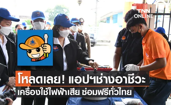 โหลดเลย! แอปฯ ช่างอาชีวะ บริการซ่อมฟรีถึงบ้าน จาก 100 ศูนย์ทั่วประเทศ