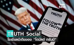  ทรัมป์ ประกาศเปิดตัว TRUTH Social โซเชียลสำหรับใช้สู้กับการกดขี่ของ Big Tech