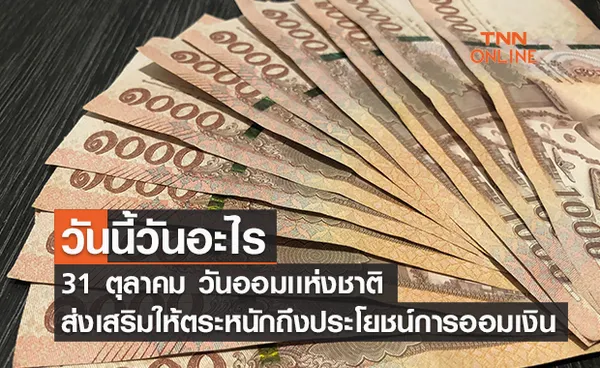 วันนี้วันอะไร วันออมแห่งชาติ ตรงกับวันที่ 31 ตุลาคม