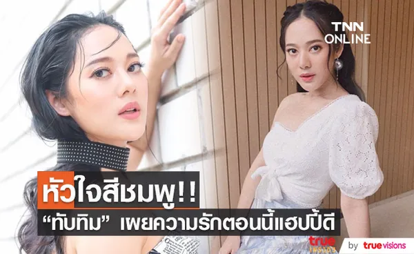 ทับทิม อัญรินทร์ เผยสถานะหัวใจ ล่าสุดมีคนจองแล้ว!!