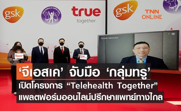 จีเอสเค จับมือ กลุ่มทรู เปิดคลินิกออนไลน์ “Telehealth Together” 