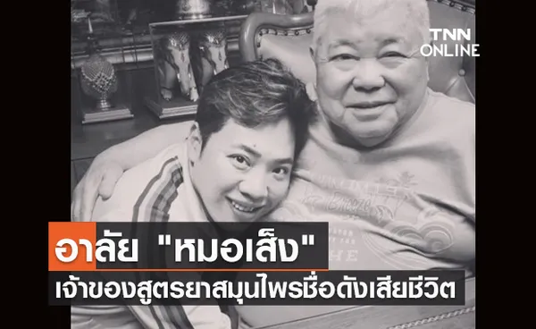 มดดำ คชาภา โพสต์อาลัย หมอเส็ง เสียชีวิตแล้วในวัย 83 ปี