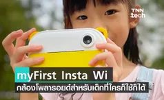 myFirst Insta Wi กล้องโพลารอยด์สำหรับเด็ก ที่ใครก็ใช้ก็ได้