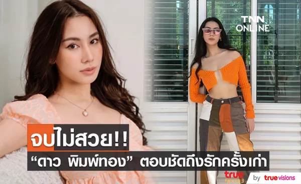 ดาว พิมพ์ทอง ตอบชัด รักครั้งเก่าจบไม่สวย ลั่น! ถ้าเลือกได้ไม่ขอร่วมงาน