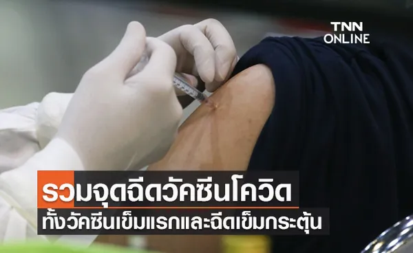 เช็กที่นี่ รวมจุดฉีดวัคซีนโควิด-19 ทั้งวัคซีนเข็มแรกและฉีดเข็มกระตุ้น