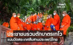 ประชาชนร่วมตักบาตรเทโวแน่นวัดสระเกศสืบสานประเพณีไทย