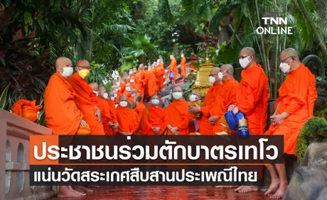 ประชาชนร่วมตักบาตรเทโวแน่นวัดสระเกศสืบสานประเพณีไทย