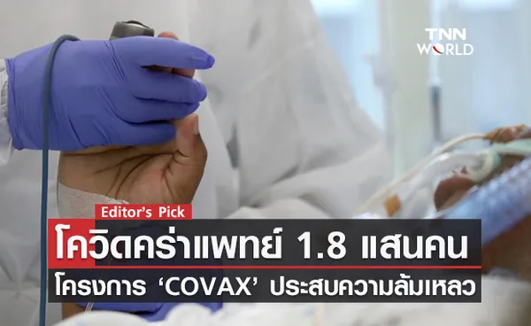 โควิดคร่าชีวิตแพทย์ทั่วโลกราว 1.8 แสนคน โครงการ COVAX ล้มเหลว จับตามอง Delta Plus ระบาดรอบใหม่ 